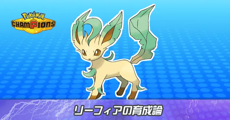 リーフィアの育成論とパーティ