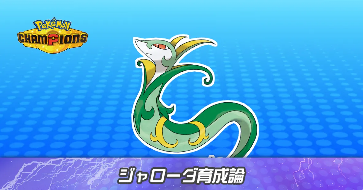 ジャローダの育成論とパーティ