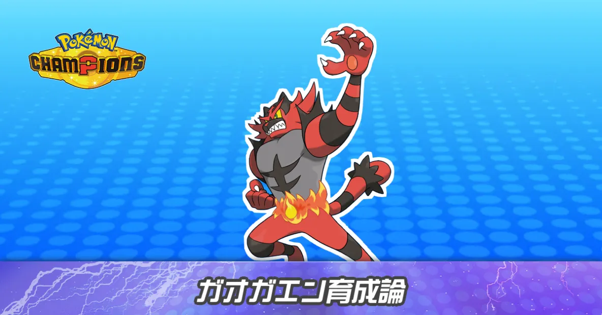 ガオガエンの育成論とパーティ