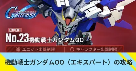 機動戦士ガンダムOO（エキスパート）の攻略