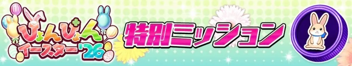 特別ミッション