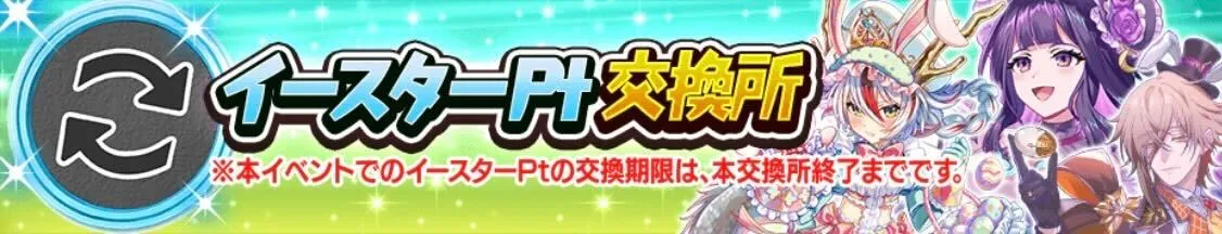 イースターポイント