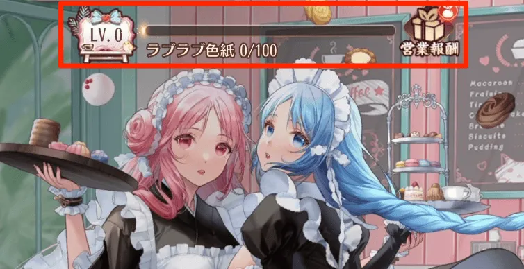 注文達成でラブラブ色紙を集めて営業報酬をゲット
