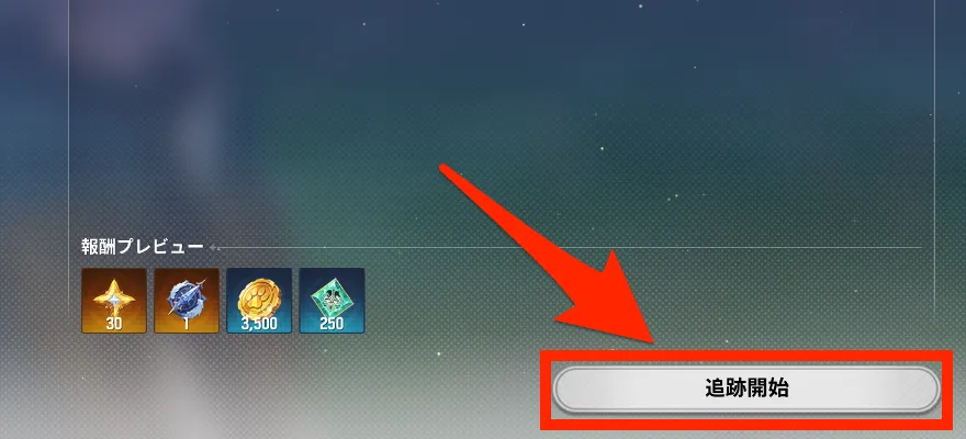 クエスト追跡開始