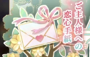 ご主人様への恋心手紙