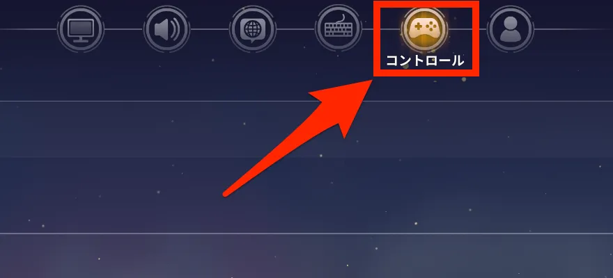 コントロールを選ぶ