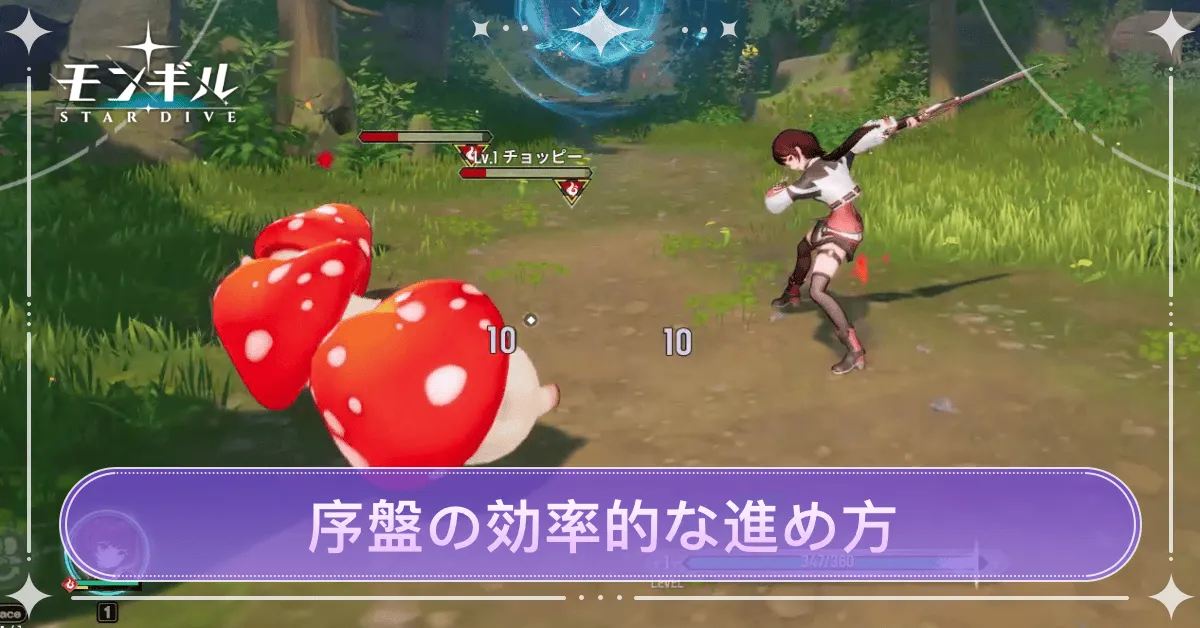 序盤の効率的な進め方