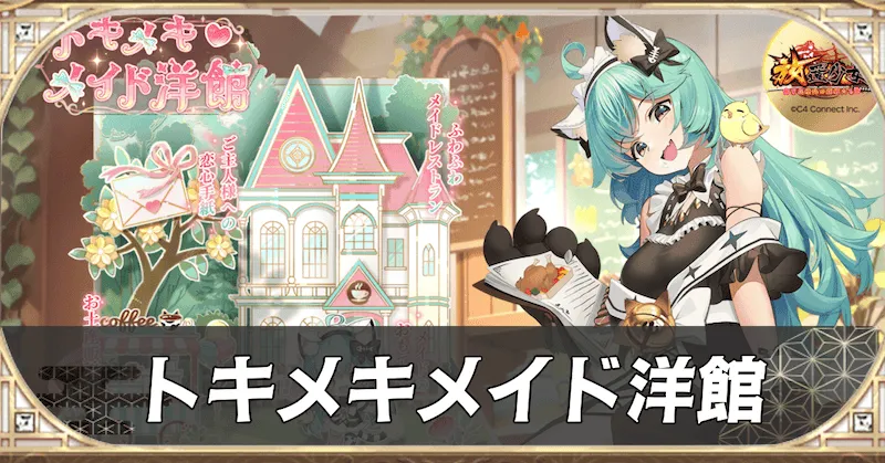 トキメキメイド洋館