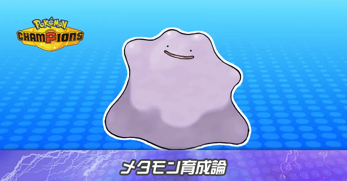 メタモンの育成論とパーティ