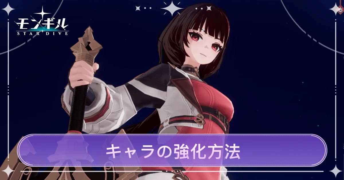 キャラの強化方法