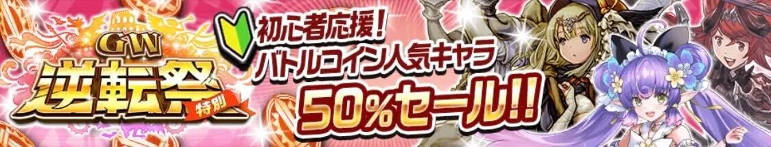 バトルコインセール