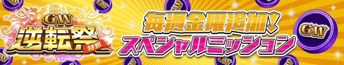 スペシャルミッション