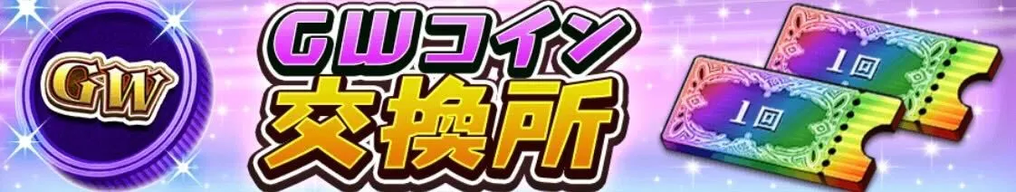 GWコイン