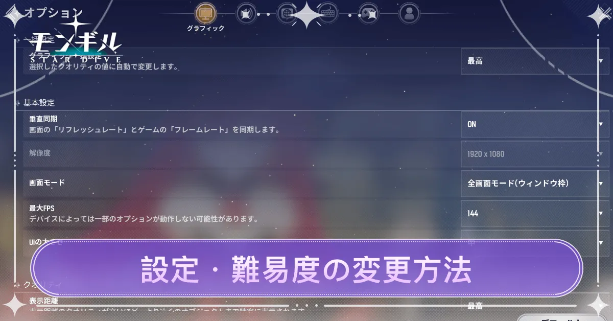 設定・難易度の変更方法