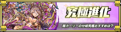 闇カーリー分岐おすすめ.png