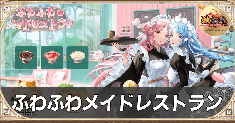 ふわふわメイドレストランの攻略