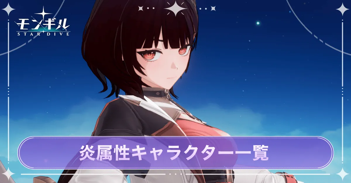 炎属性キャラ一覧