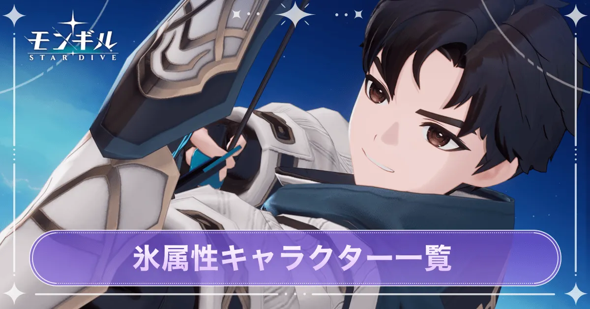 氷属性キャラ一覧