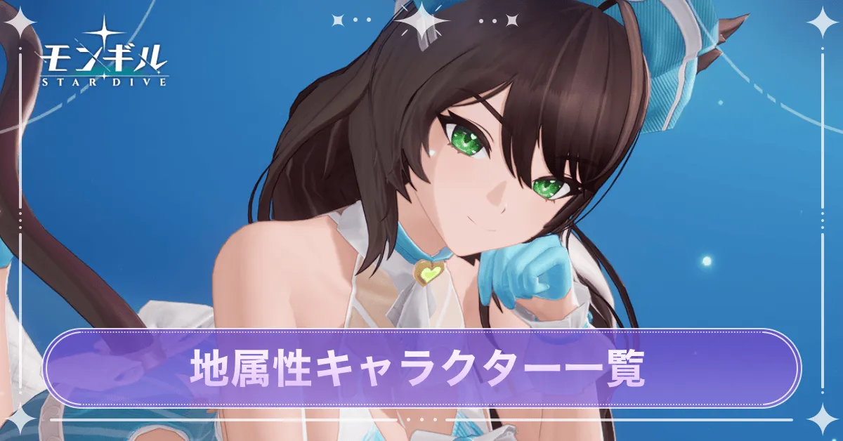 地属性キャラ一覧