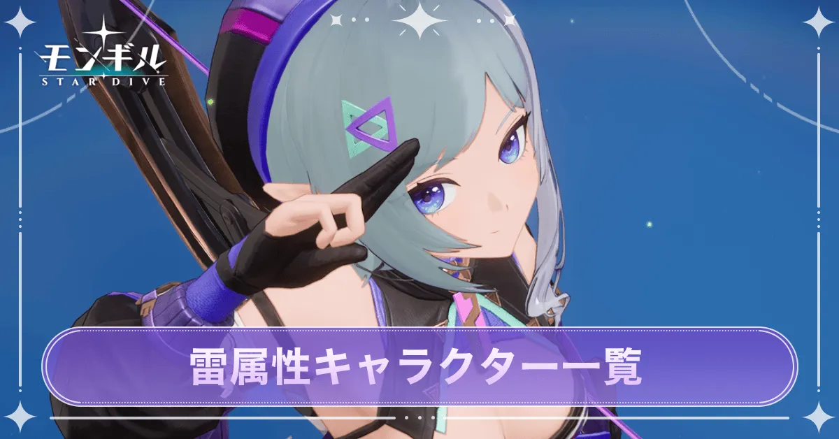 雷属性キャラ一覧