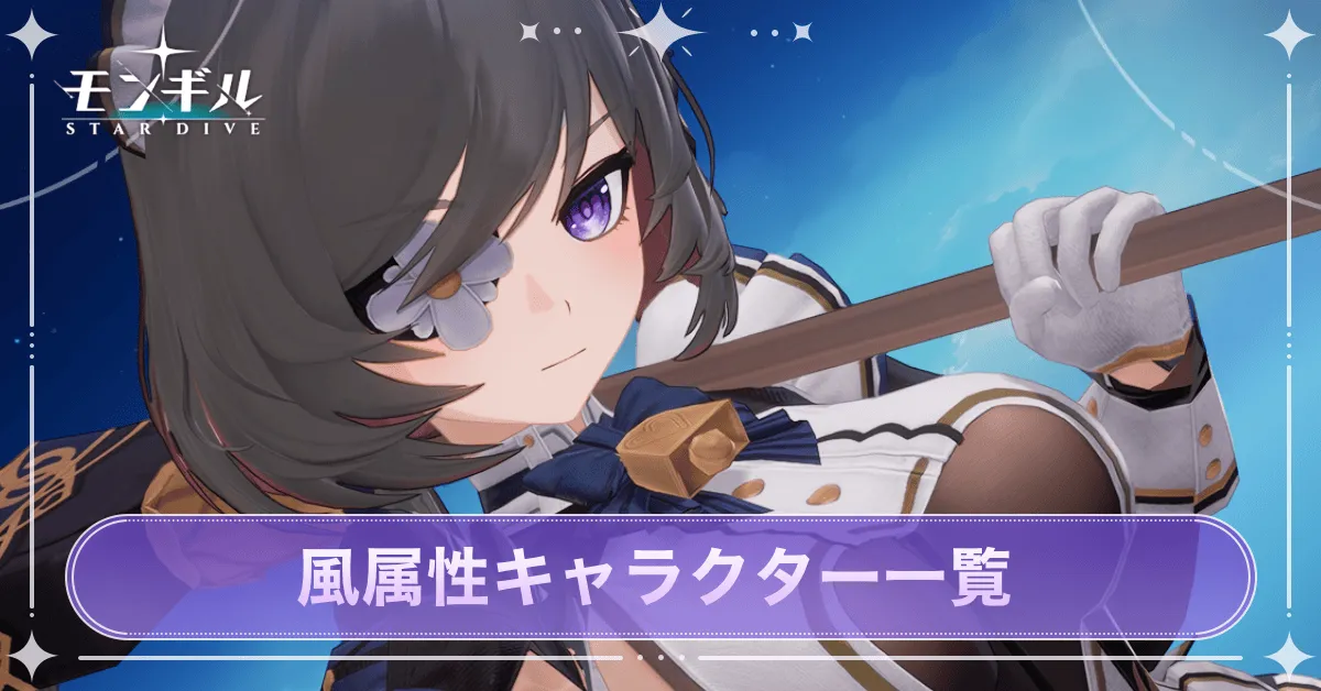 風属性キャラ一覧