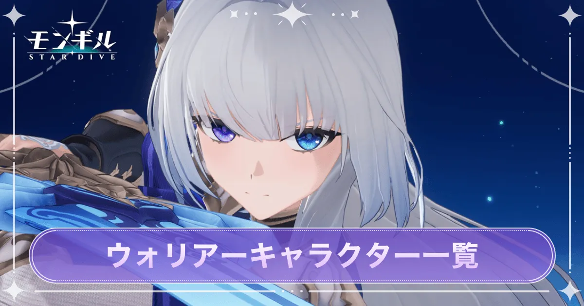 ウォリアー一覧