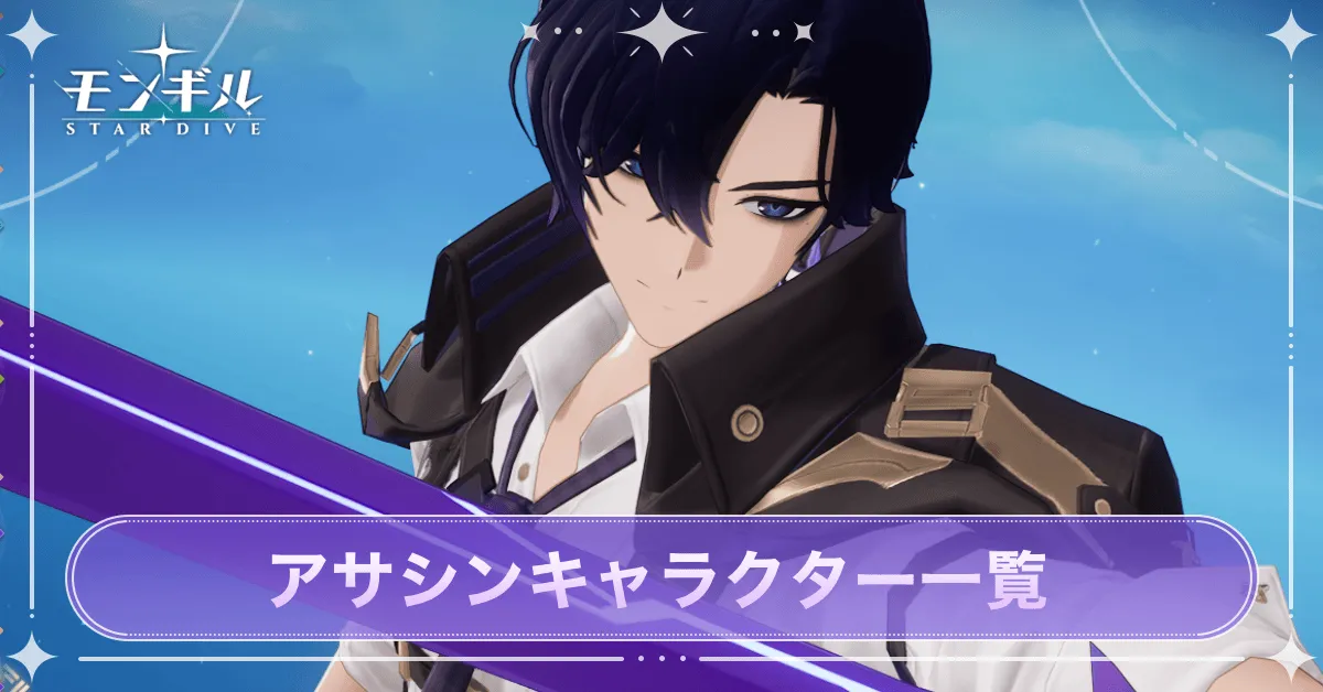 アサシン一覧