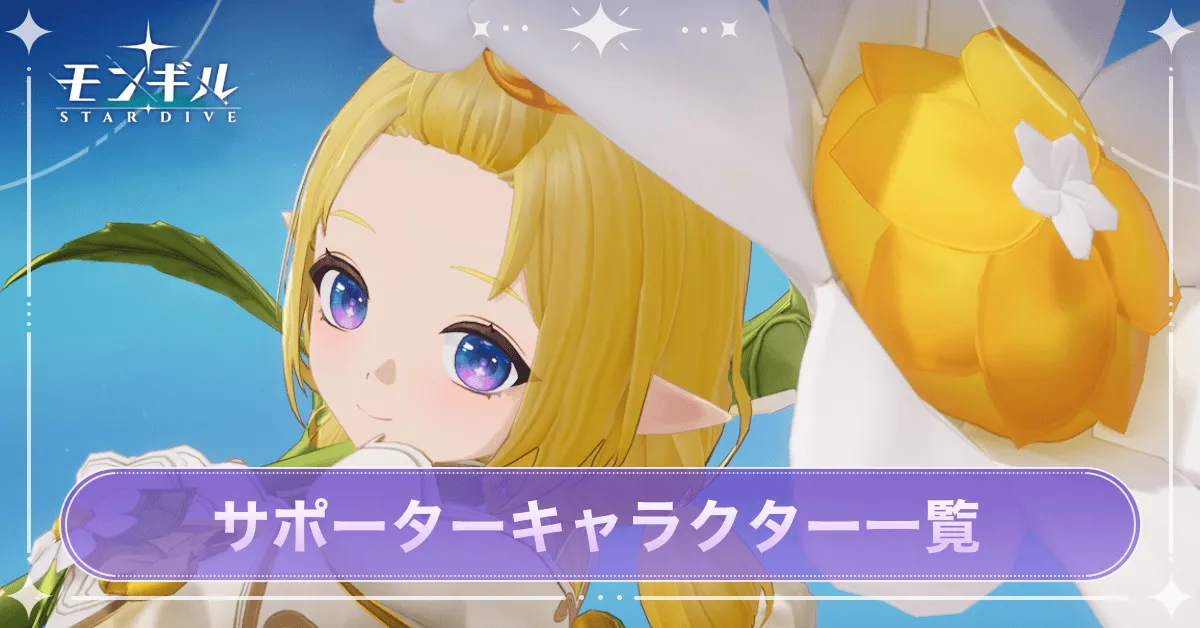 サポーター一覧