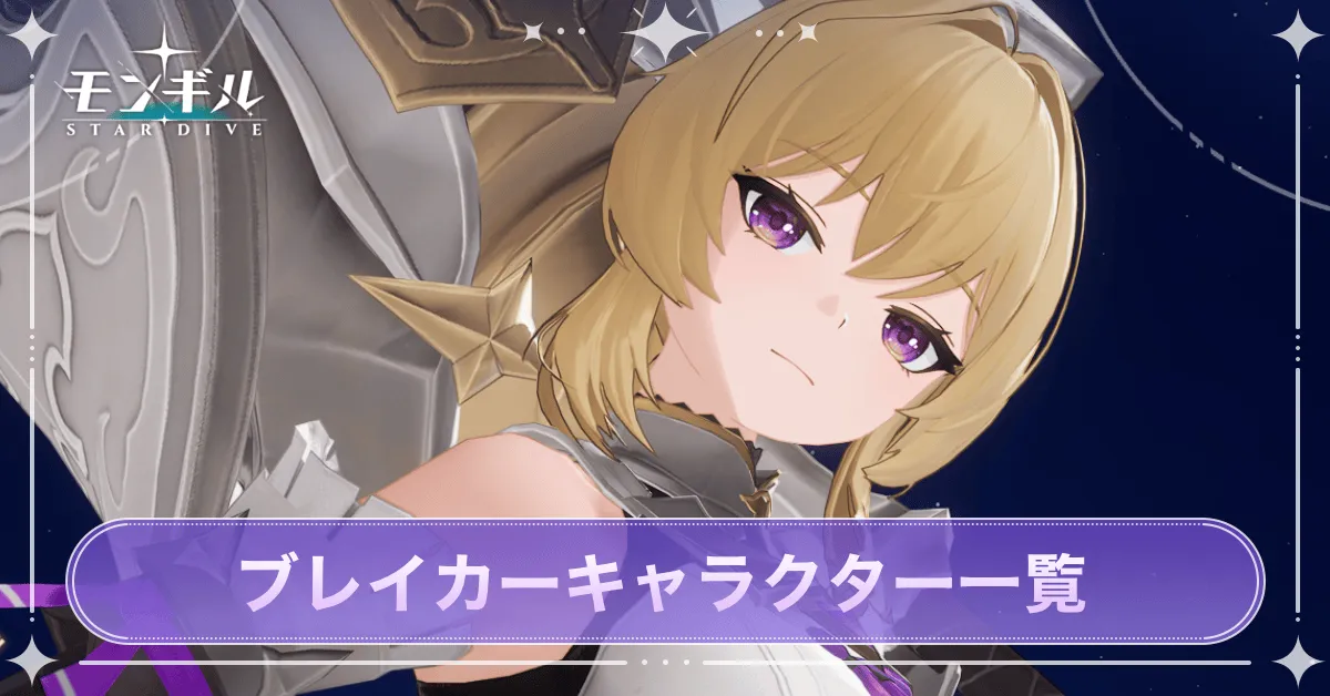 ブレイカー一覧