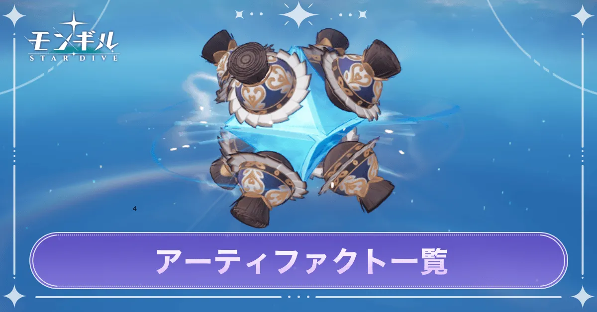 アーティファクト一覧