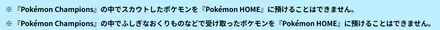 ホームに預けられないポケモン