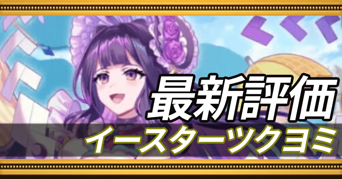 イースターツクヨミ＿最新評価