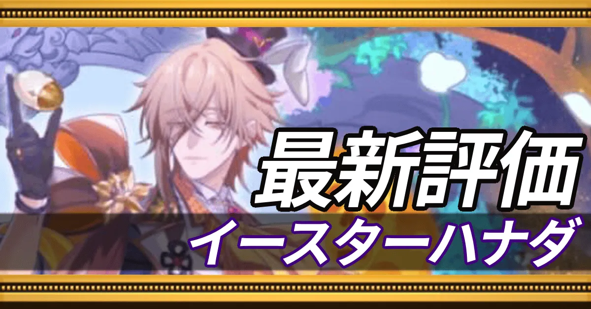 イースターハナダ＿最新評価