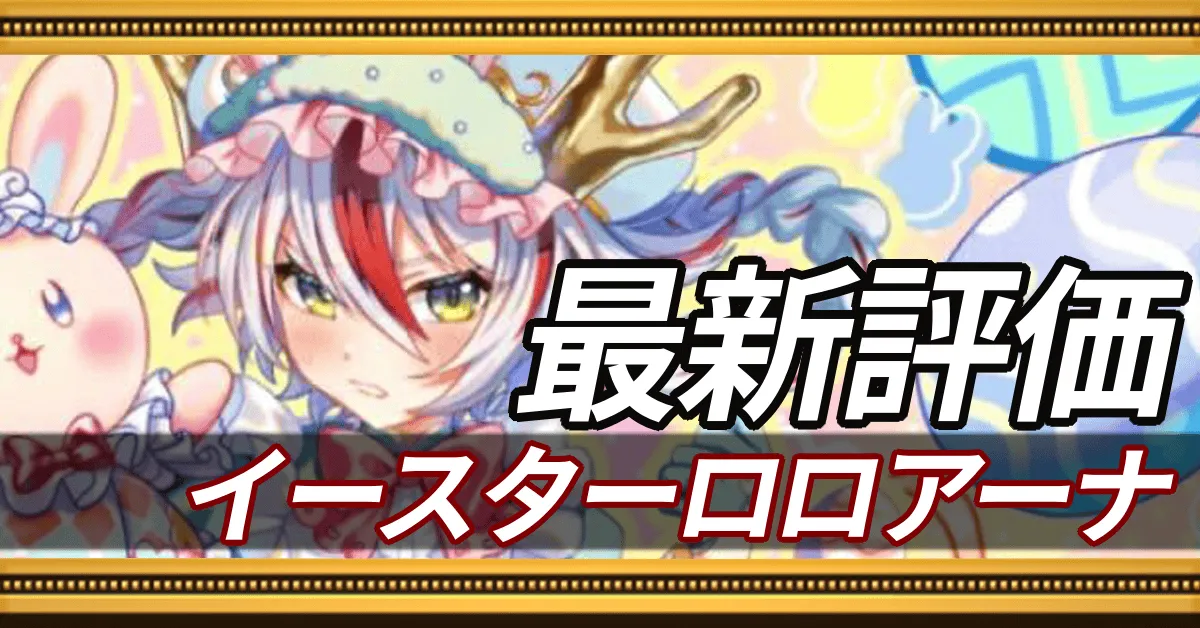 イースターロロアーナ＿最新評価