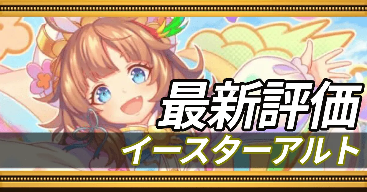 イースターアルト＿最新評価