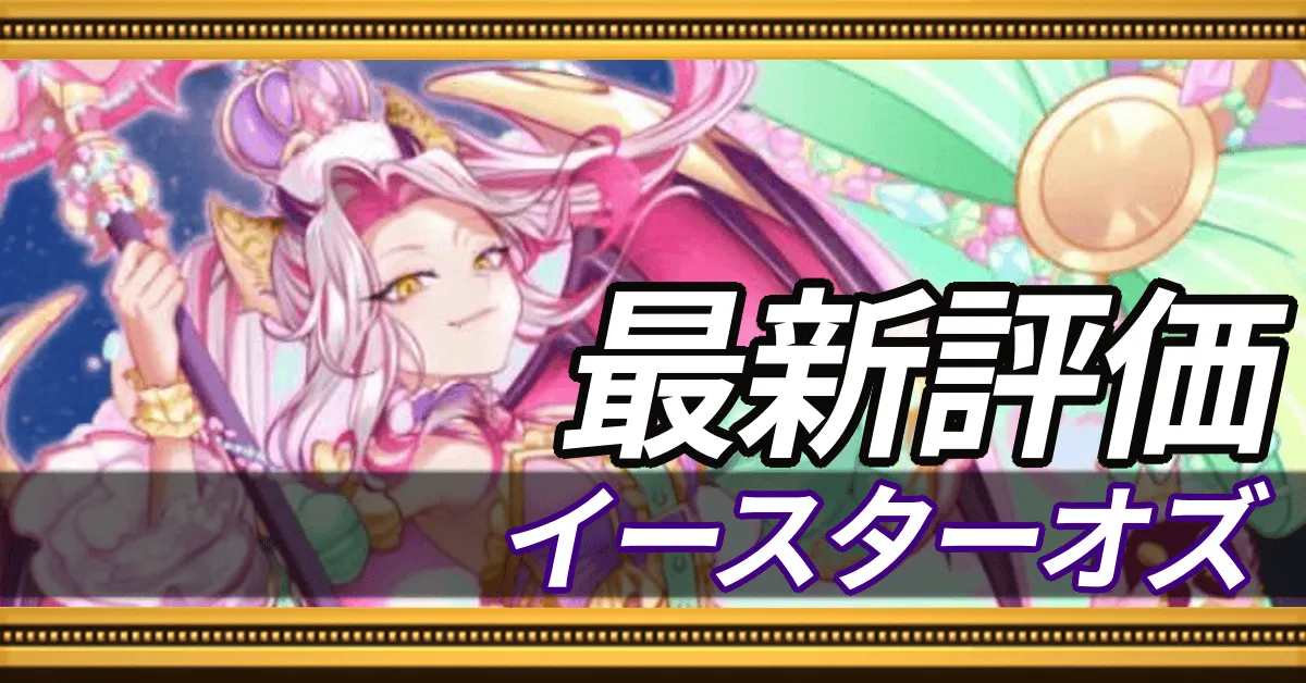 イースターオズ＿最新評価