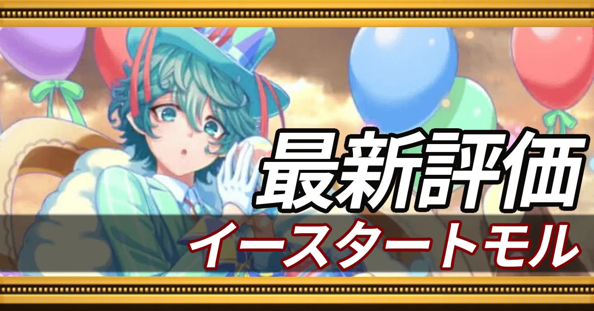 イースタートモル＿最新評価