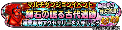 輝石の眠る古代遺跡イベントのバナー