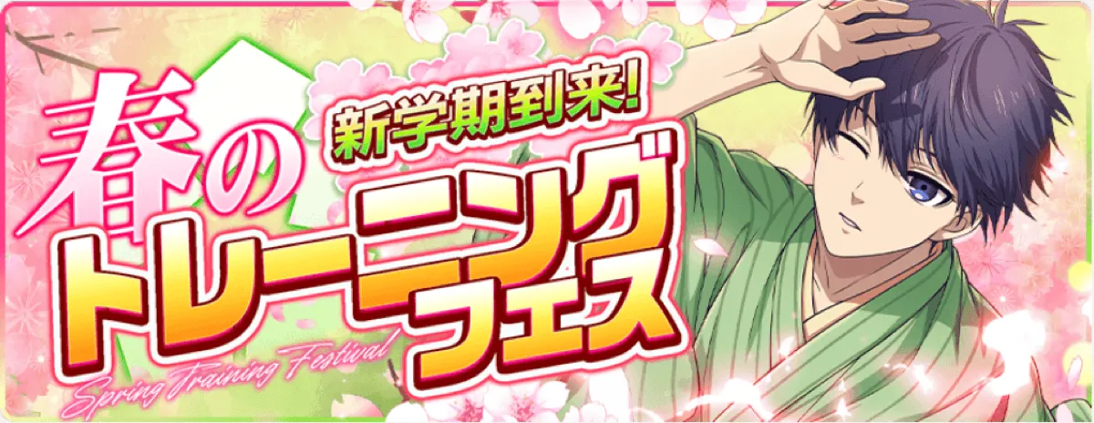 春のトレーニングフェス