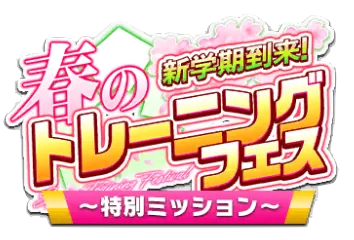 春のトレーニングフェスミッション一覧