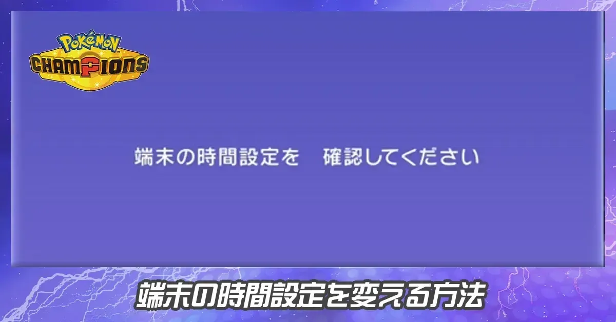端末の時間設定を変える方法
