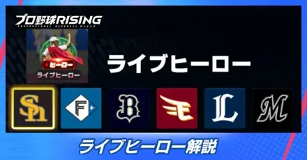 ライブヒーロー