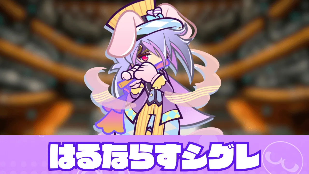 はるならすシグレ