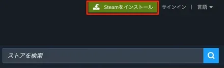 Steamの公式サイトにアクセスする