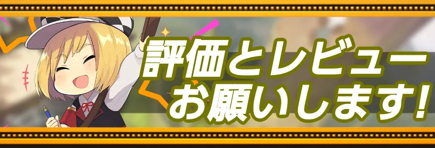 評価レビューお願いします！