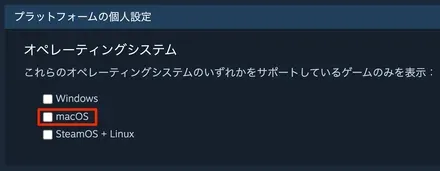 個人設定でmacOS対応のみを表示するようにすると楽