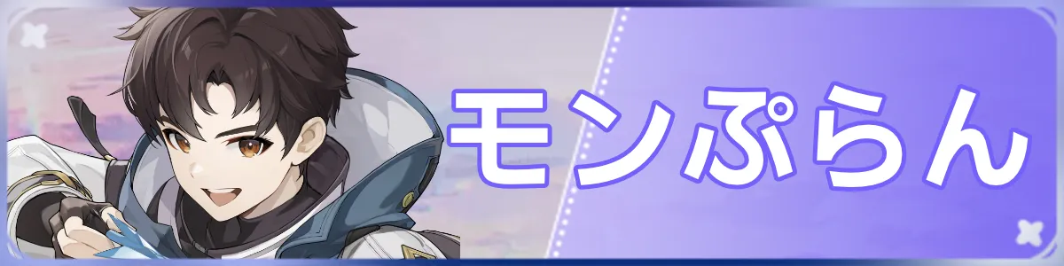 モンぷらんバナー