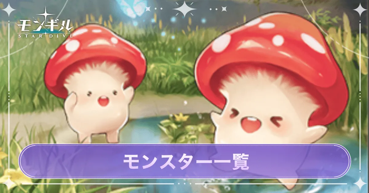 モンスター一覧