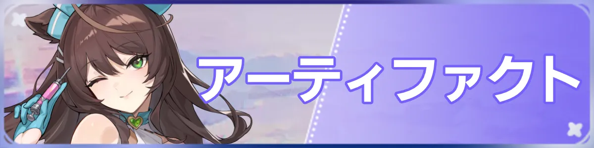 アーティファクトバナー