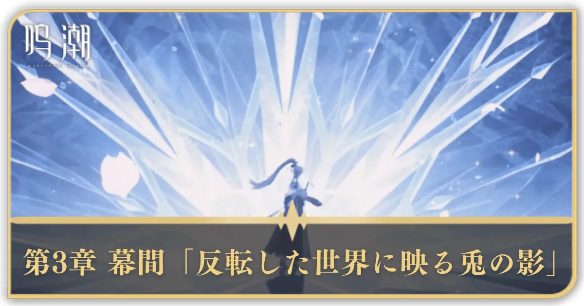 第3章 幕間「反転した世界に映る兎の影」